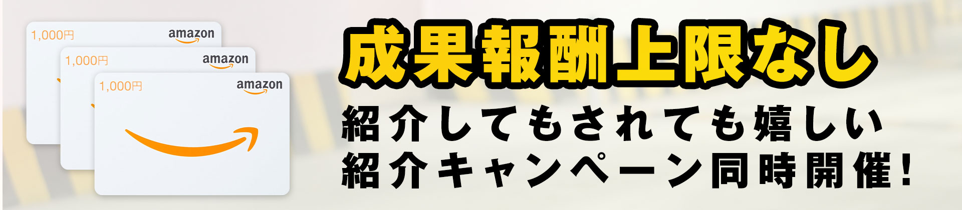 紹介キャンペーン
